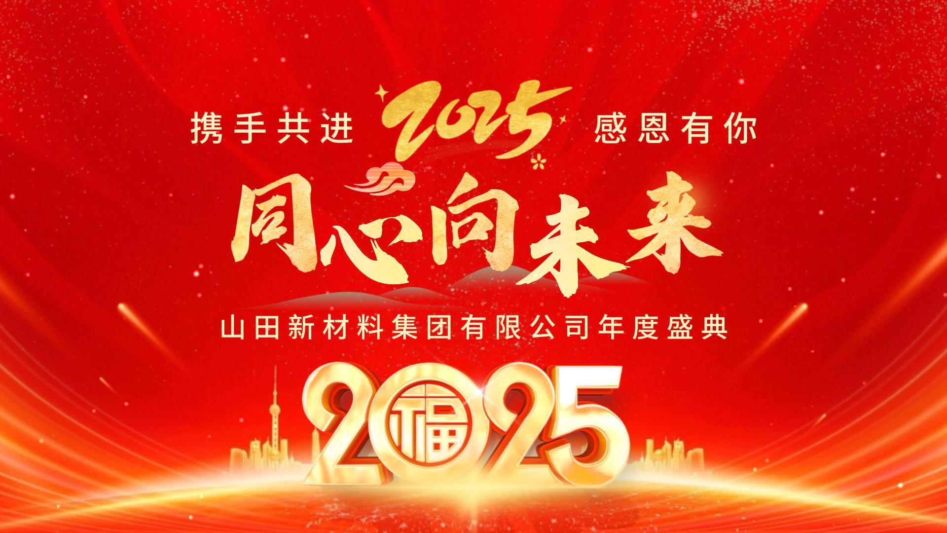 山田集團(tuán)隆重召開(kāi)2025新春年會(huì)